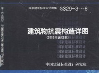 国家建筑标准设计图集 建筑物抗震构造详图  2005年  合订本  G329-3-6