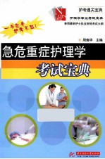 急危重症护理学考试宝典