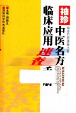 袖珍方药速查丛书  袖珍中医名方临床应用速查手册