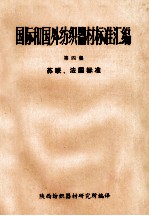 国际和国外纺织器材标准汇编  第4集  苏联、法国标准