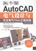 AUTOCAD电气设计与天正电气TELEC工程实践  2014中文版