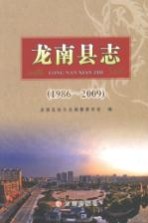 龙南县志  1986-2009