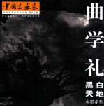 曲学礼  黑白  天地  水墨系列