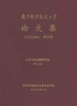 南京航空航天大学论文集  2005年  第28册  人文与社会科学学院  第1分册