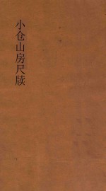 小仓山房尺牍  第4册  新体注解