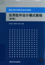 实用软件设计模式教程