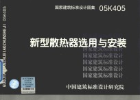 国家建筑标准设计图集  05K405  新型散热器选用与安装