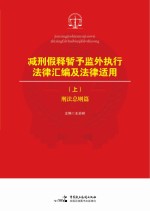 减刑假释暂予监外执行法律汇编及法律适用  上  刑法总则篇