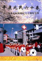 平康兆民六十春  兴宁市人民医院建院六十周年专刊