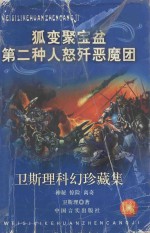 卫斯理科幻珍藏集  19  狐变·聚宝盆·第二种人·怒歼恶魔团