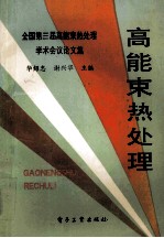 高能束热处理  全国第三届高能束热处理学术议论文集