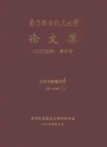 南京航空航天大学论文集  2005年  第27册  经济与管理学院  第3分册