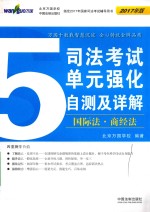 司法考试单元强化自测及详解  5  国际法  商经法