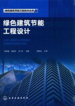 绿色建筑节能工程技术丛书  绿色建筑节能工程设计