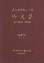 南京航空航天大学论文集  2005年  第14册  自动化学院  第4分册