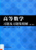 高等数学习题及习题集精解  第2版