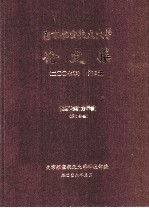 南京航空航天大学论文集  2007年  第6册  能源与动力学院  第1分册