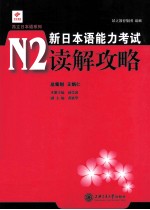 新日本语能力考试N2读解攻略