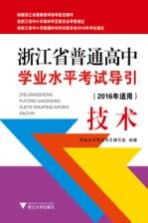 浙江省普通高中学业水平考试导引  技术  2016年适用