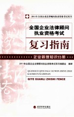 2011年全国企业法律顾问执业资格考试  企业管理知识分册