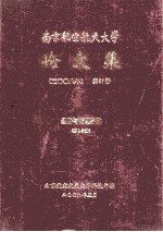 南京航空航天大学论文集  2008年  第37册  经济与管理学院  第4分册