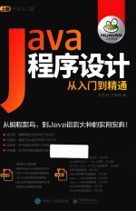 JAVA程序设计从入门到精通  上  开发入门篇