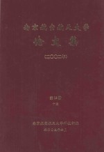 南京航空航天大学论文集  2002年  第19册  10院