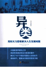 异类  用软实力思维解决人生发展问题