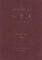 南京航空航天大学论文集  2004年  第13册  信息科学与技术学院  第1分册