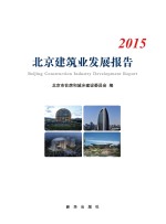 北京建筑业发展报告  2015