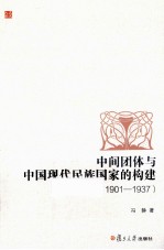 中间团体与中国现代民族国家的构建  1901-1937