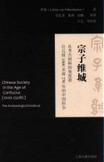 宗子维城  从考古材料的角度看公元前1000至前250年的中国社会