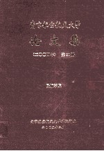 南京航空航天大学论文集  2004年  第20册  民航学院