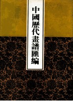 中国历代画谱汇编  14