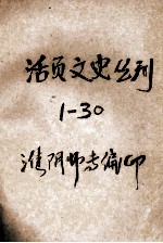 活页文史丛刊  1-30