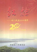 红烛-荆门民盟二十周年  1988-2008