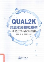 QUAL2K河流水质模拟模型理论方法与应用指南