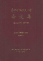 南京航空航天大学论文集  2006年  第20册  信息科学与技术学院  第6分册