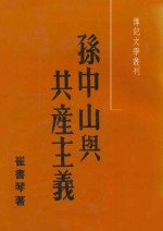 孙中山与共产主义