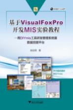 基于Visual FoxPro开发MIS实验教程  用DIYmis工具研发管理系统暨数据挖掘平台