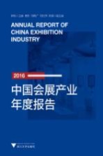 中国会展产业年度报告  2016