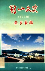 鹤山文史  第23期  云乡专辑