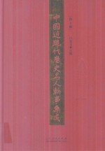 中国近现代历史名人轶事集成  第2卷