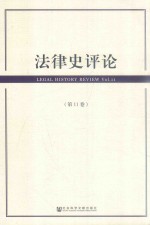 法律史评论  第11卷