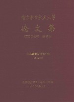 南京航空航天大学论文集  2007年  第18册  信息科学与技术学院  第2分册