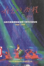 难忘的历程  当阳市歌舞剧团建团四十周年纪念专辑  1958-1998