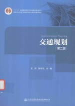 “十二五”普通高等教育本科国家级规划教材  高等学校交通工程教学指导分委员会推荐教材  交通规划  第2版