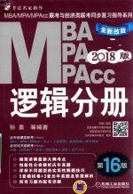 MBA/MPA/MPAcc联考与经济类联考同步复习指导系列  逻辑分册  第16版  机工版  2018版