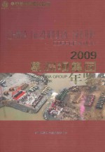 葛洲坝集团年鉴  2009  （总第16卷）