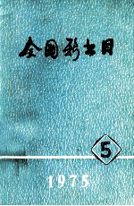 全国新书目  1975年  第5期  总第319期